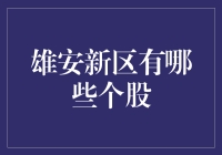 雄安新区个股投资指南：新市场下的投资机会