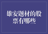 你没听错，雄安题材的股票究竟有哪些？