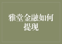 雅堂金融提现流程解析：让财富自由流通