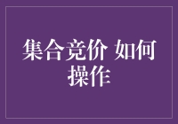 集合竞价：股市入门者的必修课