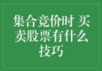 集合竞价时买卖股票有什么技巧？——让你在开盘前笑到最后！