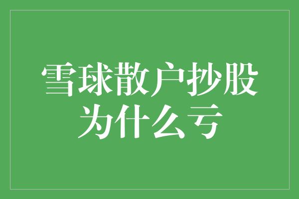 雪球散户抄股为什么亏