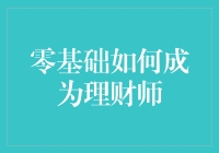 零基础如何一步步成长为专业理财师：规划与实践并重的路径