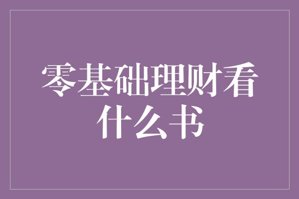 零基础理财看什么书