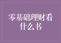 零基础理财：从穷游记到富游记的华丽转身