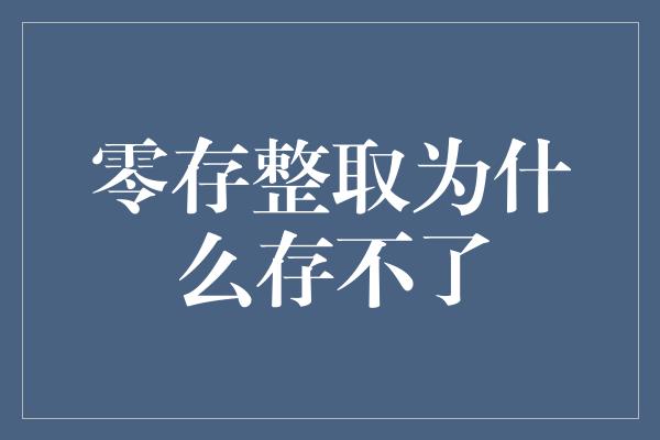 零存整取为什么存不了