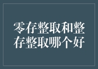 零存整取和整存整取：哪种存款方式更适合你？