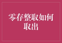 零存整取到底怎么取出？新手的困惑解决指南！