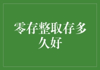 零存整取：你存多久才是真的闲不住？