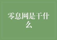 零息网：让你的数字资产实现零成本增值的创新平台