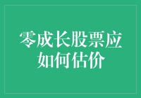 零成长股票怎么估？是按兵不动还是乘风破浪？