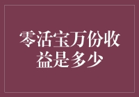 零活宝万份收益到底有多少？揭秘背后的数字游戏