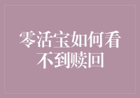 零活宝为什么会让人看不见赎回？