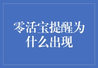 零活宝提醒出现的原因解析：从需求到技术的全面分析