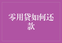 零用贷还款：构建信用、维护财务健康的关键步骤