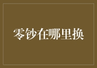 为啥我只能拿纸币换零钱？难道我的钱包是古董吗？