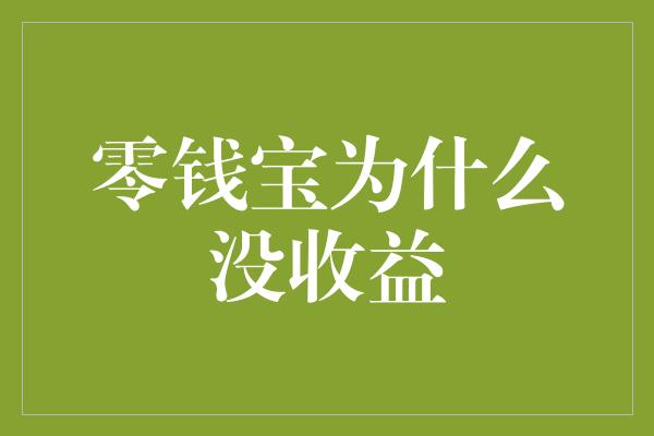 零钱宝为什么没收益