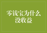 零钱宝为何颗粒无收？新手的理财困惑解决之道！