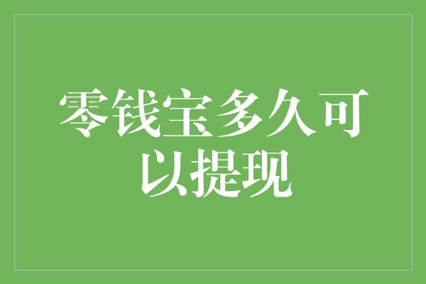 零钱宝多久可以提现