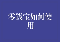 零钱宝：轻松管理零钱，为您的理财之路添砖加瓦