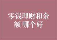 零钱理财和余额，哪个才是我的秘密武器？