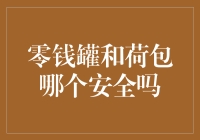 如何保护你的小金库？零钱罐还是荷包更安全？