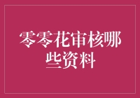 零零花审核标准与资料需求解析：构建个人信用评估的新维度