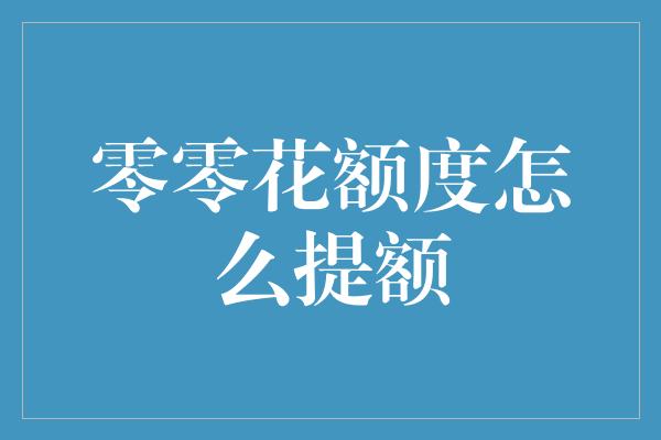 零零花额度怎么提额