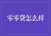 '零零贷'是啥？能吃吗？