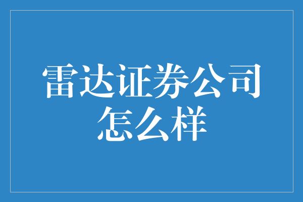 雷达证券公司怎么样