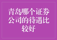 青岛证券公司待遇深度解析：寻找最佳职业机会