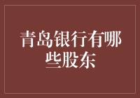 青岛银行的神秘面纱：谁在背后掌控着它的命运？