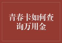 青春卡用户如何便捷查询万用金余额与记录？