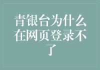 青银台，你到底在搞什么鬼？登录不了你让我不知所措