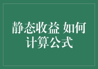 如何计算静态收益：公式详解与实际运用