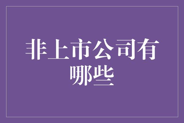 非上市公司有哪些