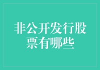 非公开发行股票的多元化选择：打造企业资本运作的新引擎