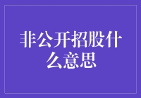 非公开招股是什么意思：理解私募市场的专业术语与运作机制