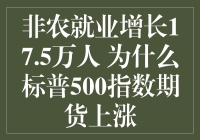 非农就业增长17.5万人：为何标普500指数期货上涨