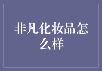 非凡化妆品真的特别吗？——揭秘背后的真相