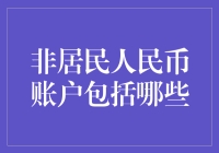 非居民人民币账户，带你走进神秘的金融世界