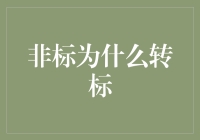 为什么非标产品总是标志不凡？