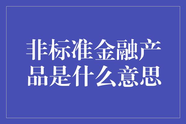 非标准金融产品是什么意思