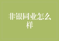 非银同业如何玩转金融江湖：一场笑中带泪的江湖记