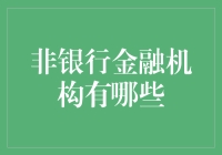 嘿！非银行金融机构到底有多少种？你不问我不会说！