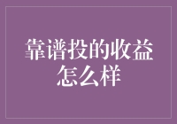 靠谱投的收益到底好不好？一篇帮你揭秘的投资指南