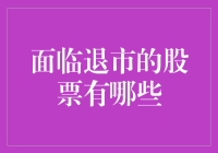 被市场遗弃的股票，投资前你需要了解的风险信号