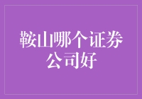 鞍山市证券公司评析：哪一家才是您的理想之选？