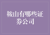 鞍山的证券公司？别逗了，这里只有钢铁！