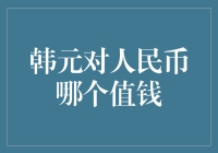 韩元对人民币到底谁更值钱？揭秘亚洲两大货币的真相！